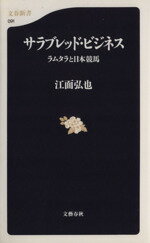 【中古】 サラブレッド・ビジネス ラムタラと日本競馬 文春新書／江面弘也(著者)