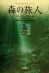 【中古】 森の旅人 角川21世紀叢書／ジェーン・グドール(著者),フィリップバーマン(著者),上野圭一(訳者),松沢哲郎(訳者)