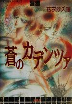 【中古】 蒼のカデンツァ コバルト文庫／花衣沙久羅(著者)