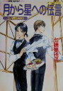 七穂美也子(著者)販売会社/発売会社：集英社/ 発売年月日：2000/04/24JAN：9784086133838