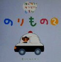  のりもの(2) はじめてのあかちゃんえほん／古藤ゆず(著者),あらかわしずえ