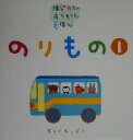  のりもの(1) はじめてのあかちゃんえほん／古藤ゆず(著者),あらかわしずえ