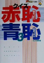 【中古】 クイズ赤恥青恥(3) ザテレビジョン文庫／テレビ東京(編者)