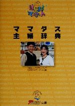 【中古】 ママダス主婦辞典 ザテレ