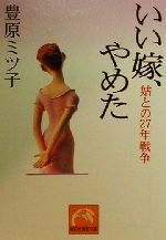 【中古】 いい嫁、やめた 姑との27年戦争 祥伝社黄金文庫／