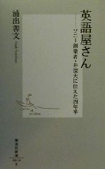 【中古】 英語屋さん ソニー創業者・井深大に仕えた四年半 集英社新書/浦出善文(著者)