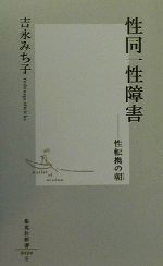 【中古】 性同一性障害 性転換の朝 集英社新書／吉永みち子(著者)