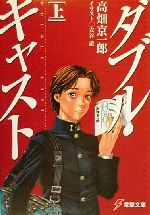 【中古】 ダブル・キャスト(上) 電撃文庫／高畑京一郎(著者)