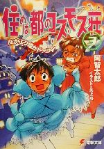 【中古】 住めば都のコスモス荘(3) 灰かぶり姫がドッコイ 電撃文庫/阿智太郎(著者)