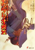 【中古】 ブギーポップ・ウィキッド エンブリオ炎生 電撃文庫/上遠野浩平(著者),緒方剛志(イラスト)