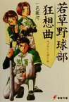 【中古】 若草野球部狂想曲(1) サブマリンガール 電撃文庫／一色銀河(著者)