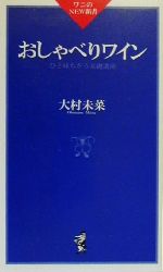 【中古】 おしゃべりワイン ひと味ちがう基礎講座 ワニのNEW新書／大村未菜(著者)