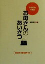 【中古】 お母さんのあいさつ 学校行事父母会　提出用「文書」実例つき／横田京子(著者)