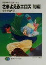 【中古】 さまよえるエロス(上) 宇宙海賊ギル&ルーナ 3 富士見ファンタジア文庫/中村うさぎ(著者)