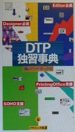 【中古】 DTP独習事典 ／パソナテックデジタルメディアソリューショングループ(編者) 【中古】afb