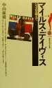 【中古】 マイルス・デイヴィス ジャズを超えて 講談社現代新書／中山康樹(著者) 【中古】afb