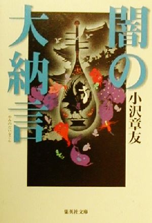 【中古】 闇の大納言 集英社文庫／小沢章友(著者)