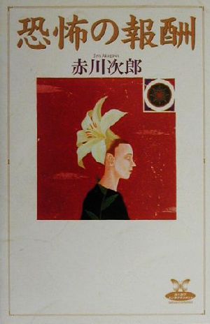 【中古】 恐怖の報酬 カドカワ・エンタテインメント／赤川次郎(著者)