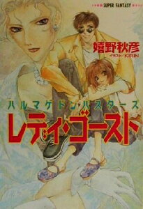 【中古】 レディ・ゴースト ハルマゲドンバスターズ スーパーファンタジー文庫/嬉野秋彦(著者)