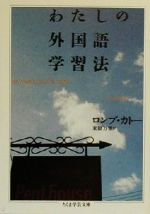 【中古】 わたしの外国語学習法 ちくま学芸文庫／ロンブカトー 著者 米原万里 訳者 