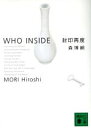 【中古】 封印再度 WHO INSIDE 講談社文庫/森博嗣(著者)