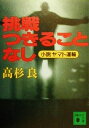 【中古】 挑戦つきることなし 小説ヤマト運輸 講談社文庫／高杉良(著者)