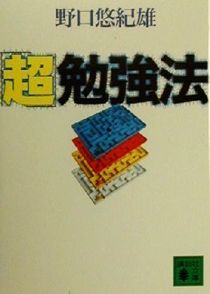 【中古】 「超」勉強法 講談社文庫／野口悠紀雄(著者)