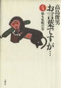 【中古】 お言葉ですが…(4) 猿も休暇の巻/高島俊男(著者)