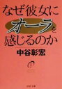 【中古】 なぜ彼女にオーラを感じるのか PHP文庫/中谷彰宏(著者)