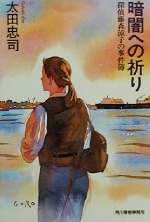 【中古】 暗闇への祈り 探偵藤森涼子の事件簿 ハルキ文庫／太田忠司(著者)