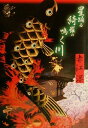 【中古】 星踊る綺羅の鳴く川/赤江瀑(著者)