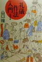 【中古】 礼儀作法入門 新潮文庫/山口瞳(著者)