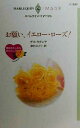 【中古】 お願い、イエロー・ローズ！(3) 薔薇色の人生をあなたに ハーレクイン・イマージュI1330／デイ・ラクレア(著者),津村みどり(訳者)