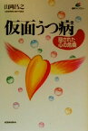 【中古】 仮面うつ病 隠された心の危機 健康ライブラリー／山岡昌之(著者)