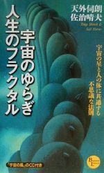 【中古】 宇宙のゆらぎ・人生のフラクタル 宇宙の星と人の体に共通する不思議な法則 PHPビジネスライブラリー／天外伺朗(著者),佐治晴夫(著者)