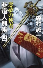 【中古】 非道人別帳(4) 悪夢の使者 ／森村誠一(著者) 【中古】afb