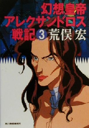 荒俣宏(著者)販売会社/発売会社：角川春樹事務所/ 発売年月日：2000/03/18JAN：9784894566569