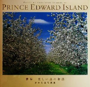 【中古】 プリンス・エドワード島 世界一美しい島の物語 吉村和敏写真集／吉村和敏