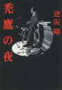 【中古】 禿鷹の夜/逢坂剛(著者)