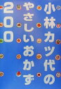【中古】 小林カツ代のやさしいおかず200 講談社のお料理BOOK／小林カツ代(著者)