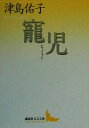 【中古】 寵児 講談社文芸文庫／津島佑子(著者)