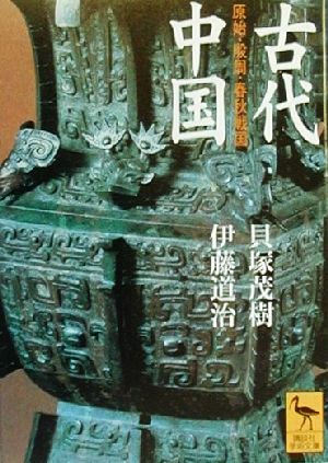 【中古】 古代中国 原始・殷周・春秋戦国 講談社学術文庫／貝塚茂樹(著者),伊藤道治(著者)