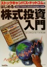 【中古】 ストックキャンパス・ドットコムではじめる株式投資入門／ストックキャンパスドットコム(著者)