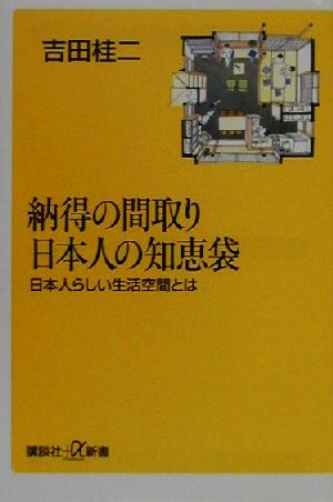 【中古】 納得の間取り　日本人の知恵袋 日本人らしい生活空間とは 講談社＋α新書／吉田桂二(著者)