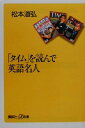 【中古】 「タイム」を読んで英語名人 講談社+α新書/松本道弘(著者)
