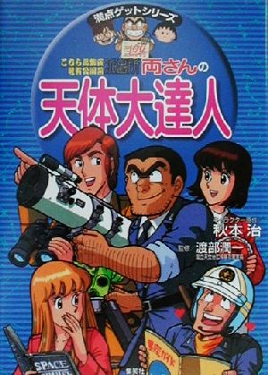 【中古】 こちら葛飾区亀有公園前派出所　両さんの天体大達人 満点ゲットシリーズ／秋本治(著者),渡部潤一のサムネイル