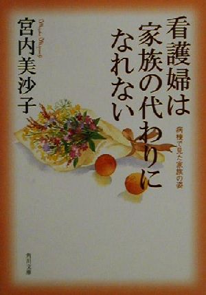  看護婦は家族の代わりになれない 病棟で見た家族の姿 角川文庫／宮内美沙子(著者)