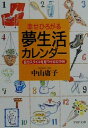 【中古】 幸せひろがる夢生活カレンダー 自分スタイルを見つける12か月 PHP文庫/中山庸子(著者)