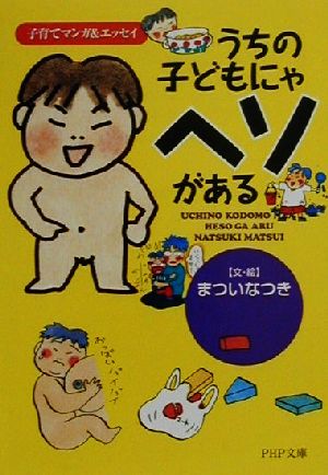 【中古】 うちの子どもにゃヘソがある 子育てマンガ＆エッセイ PHP文庫／まついなつき