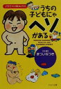 【中古】 うちの子どもにゃヘソがある 子育てマンガ&エッセイ PHP文庫/まついなつき